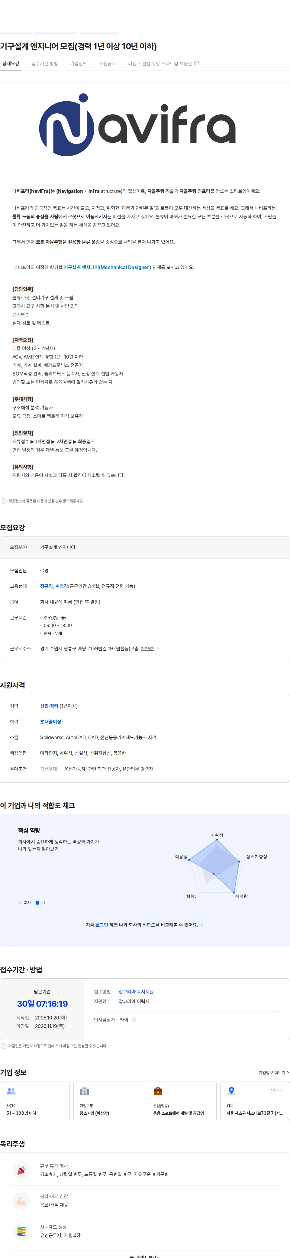 나비프라 기구설계 엔지니어 모집(경력 1년 이상 10년 이하) 채용공고
