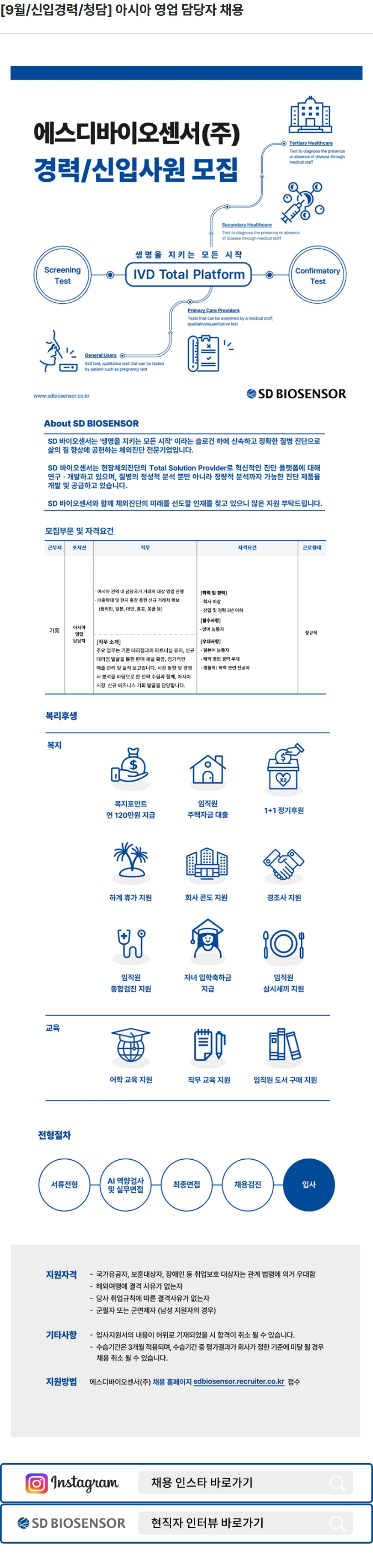 에스디바이오센서 [9월/신입경력/청담] 아시아 영업 담당자 채용 채용공고