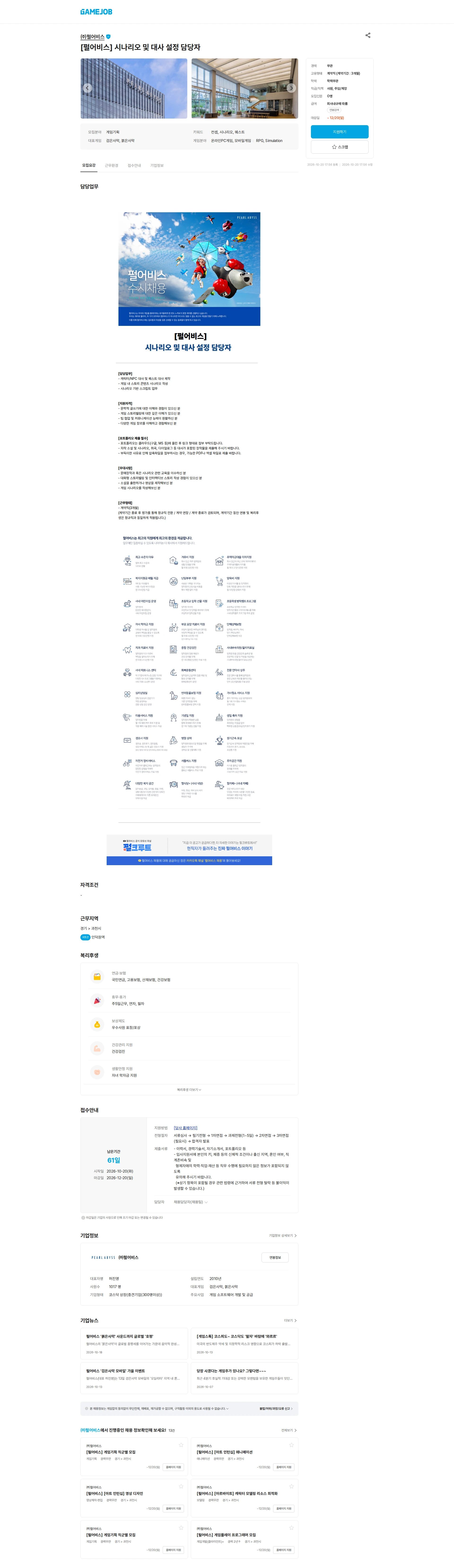 펄어비스 [펄어비스] 시나리오 및 대사 설정 담당자 채용공고