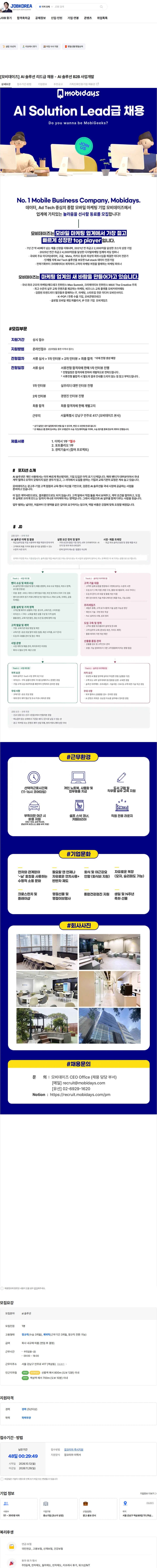 모비데이즈 [모비데이즈] AI 솔루션 리드급 채용 - AI 솔루션 B2B 사업개발 채용공고