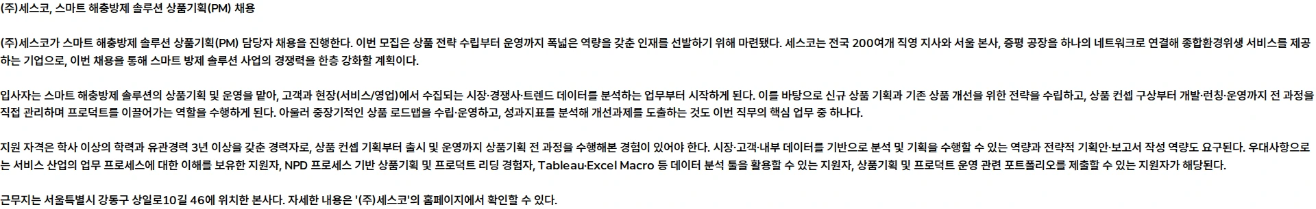 세스코 스마트 해충방제 솔루션 상품기획(PM) 채용공고