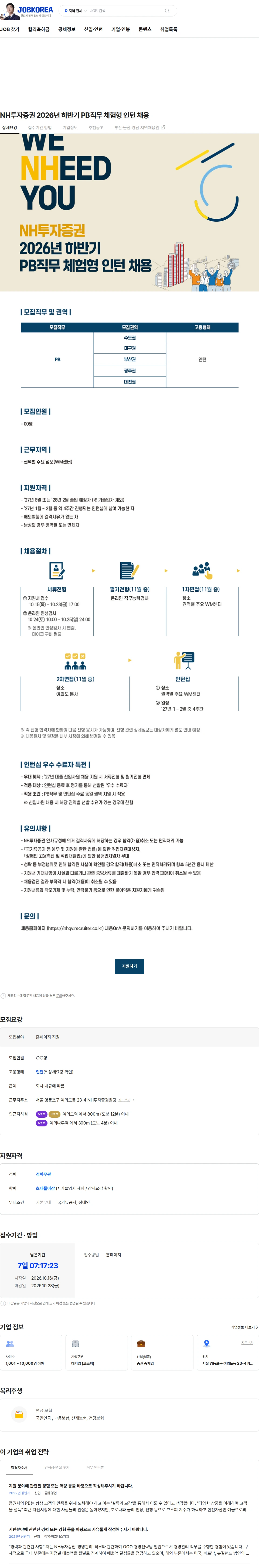 NH투자증권 NH투자증권 2026년 하반기 PB직무 체험형 인턴 채용 채용공고