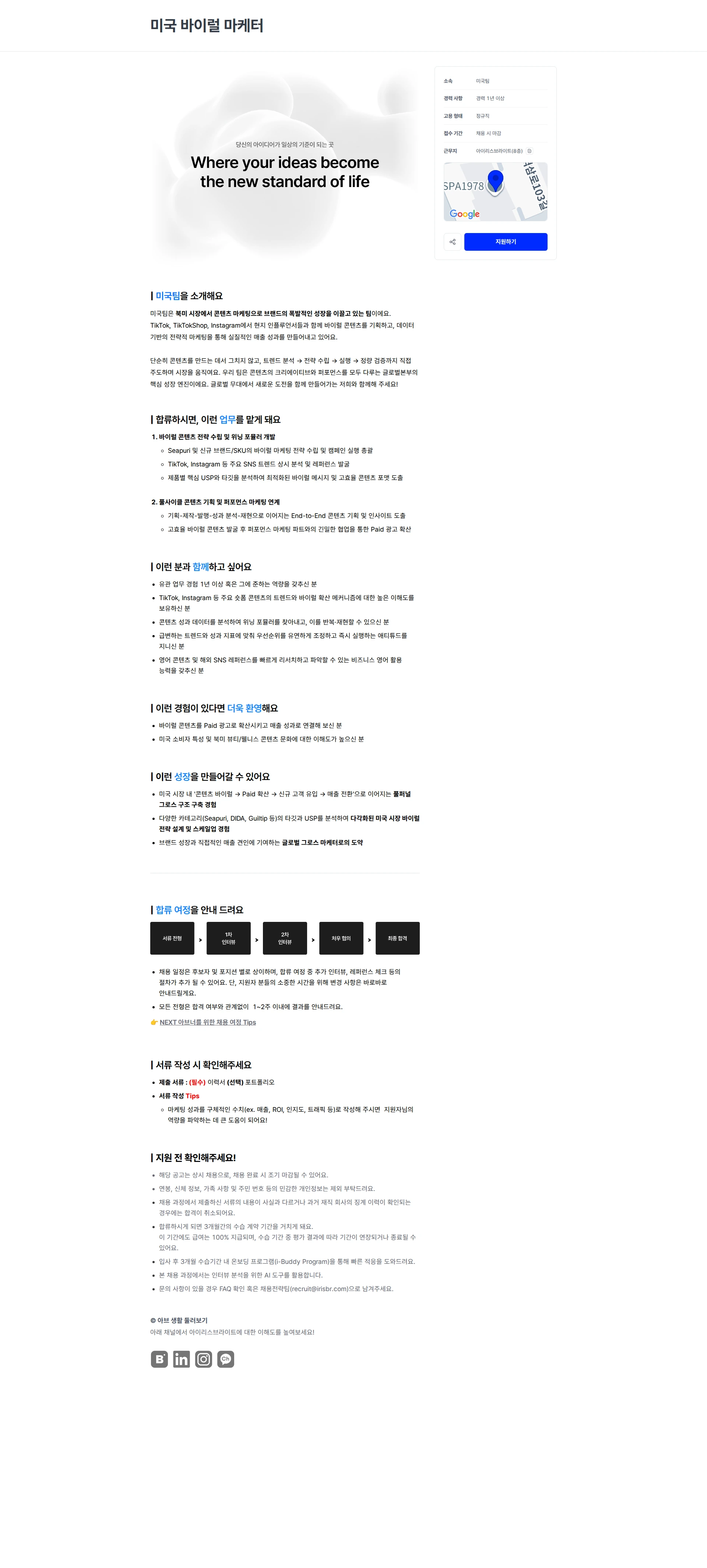 아이리스브라이트 미국 바이럴 마케터 채용공고