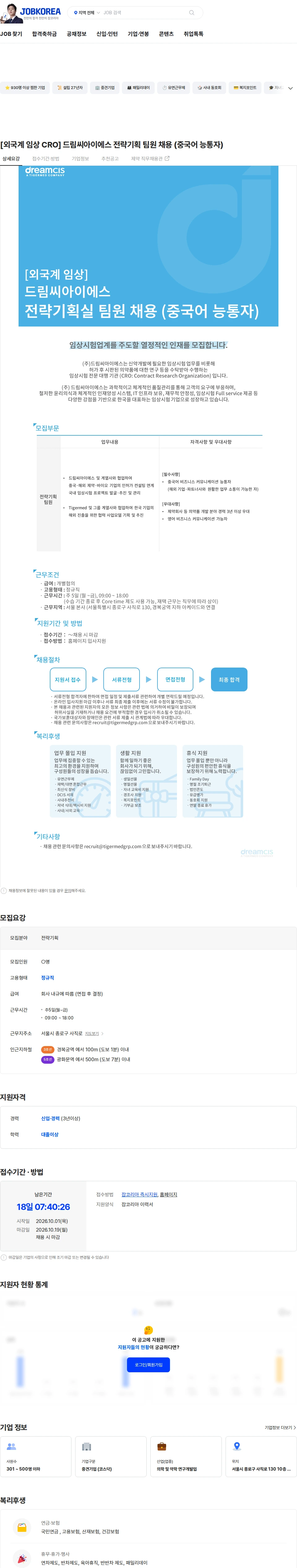 드림씨아이에스 [외국계 임상 CRO] 드림씨아이에스 전략기획 팀원 채용 (중국어 능통자) 채용공고
