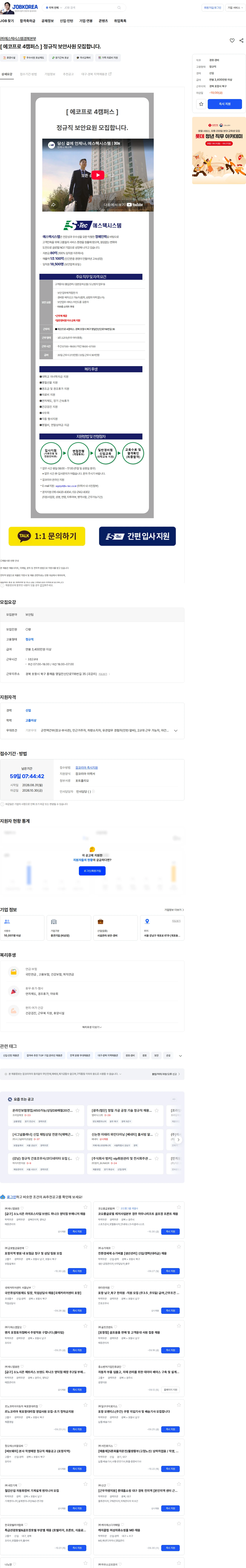 에스텍시스템 [ 에코프로 4캠퍼스 ] 정규직 보안사원 모집합니다. 채용공고