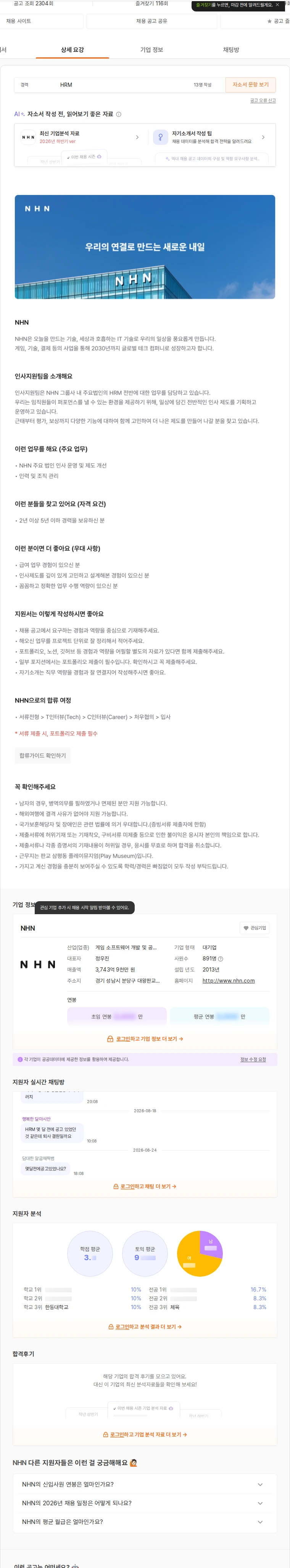NHN HRM 채용공고