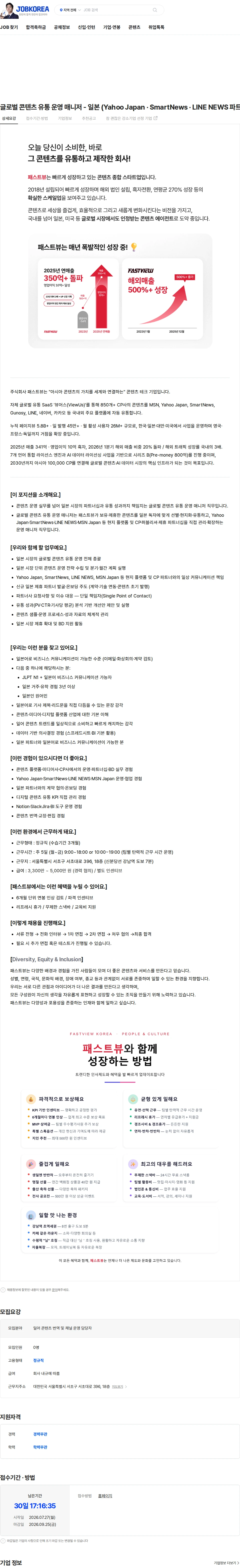 패스트뷰 글로벌 콘텐츠 유통 운영 매니저 - 일본 (Yahoo Japan · SmartNews · LINE NEWS 파트너십) 채용공고
