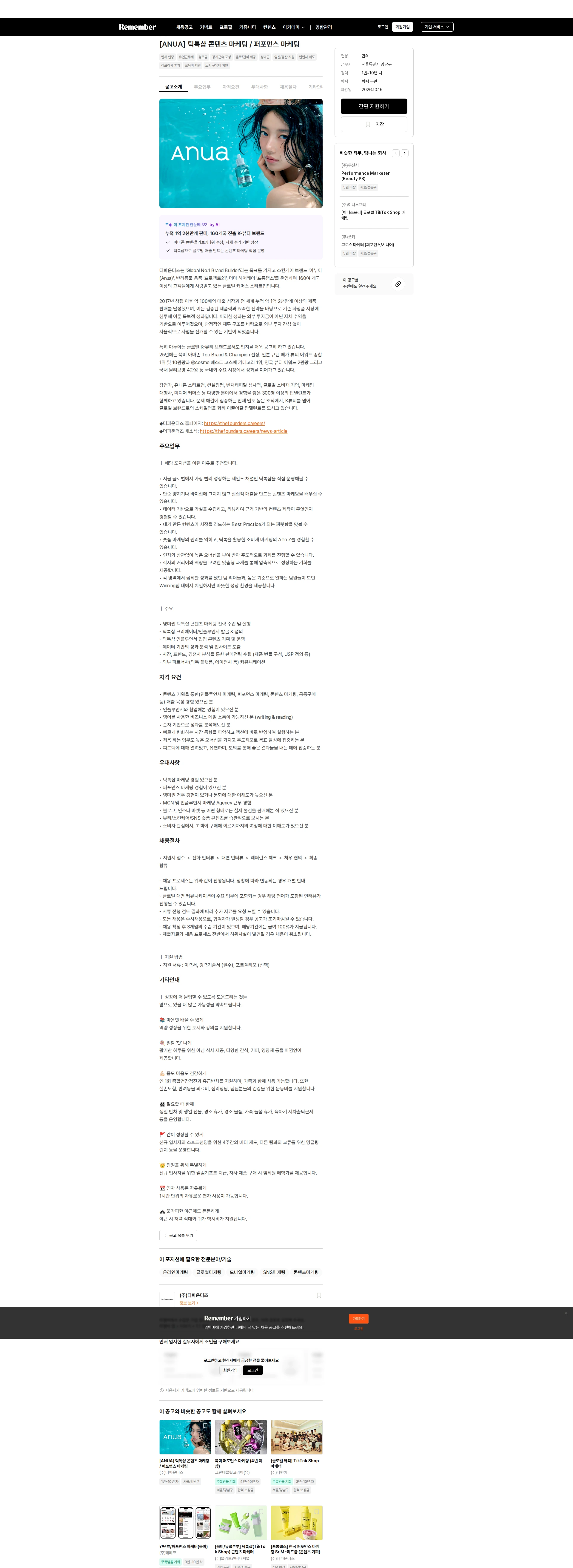 더파운더즈 [ANUA] 틱톡샵 콘텐츠 마케팅 / 퍼포먼스 마케팅 채용공고
