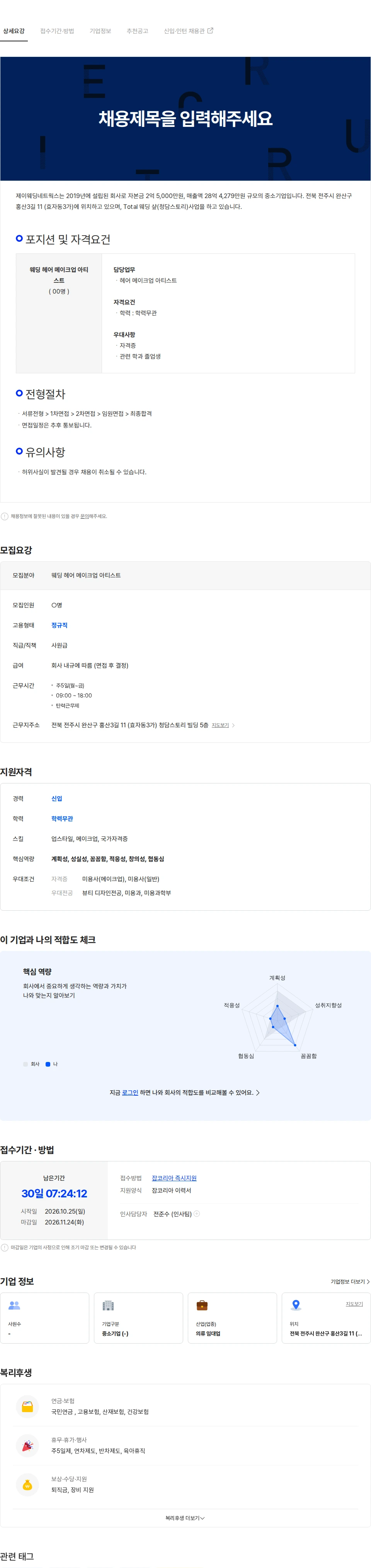 제이웨딩네트웍스 웨딩샵 메이크업, 헤어 담당자 모집 (신입, 경력자) 채용공고