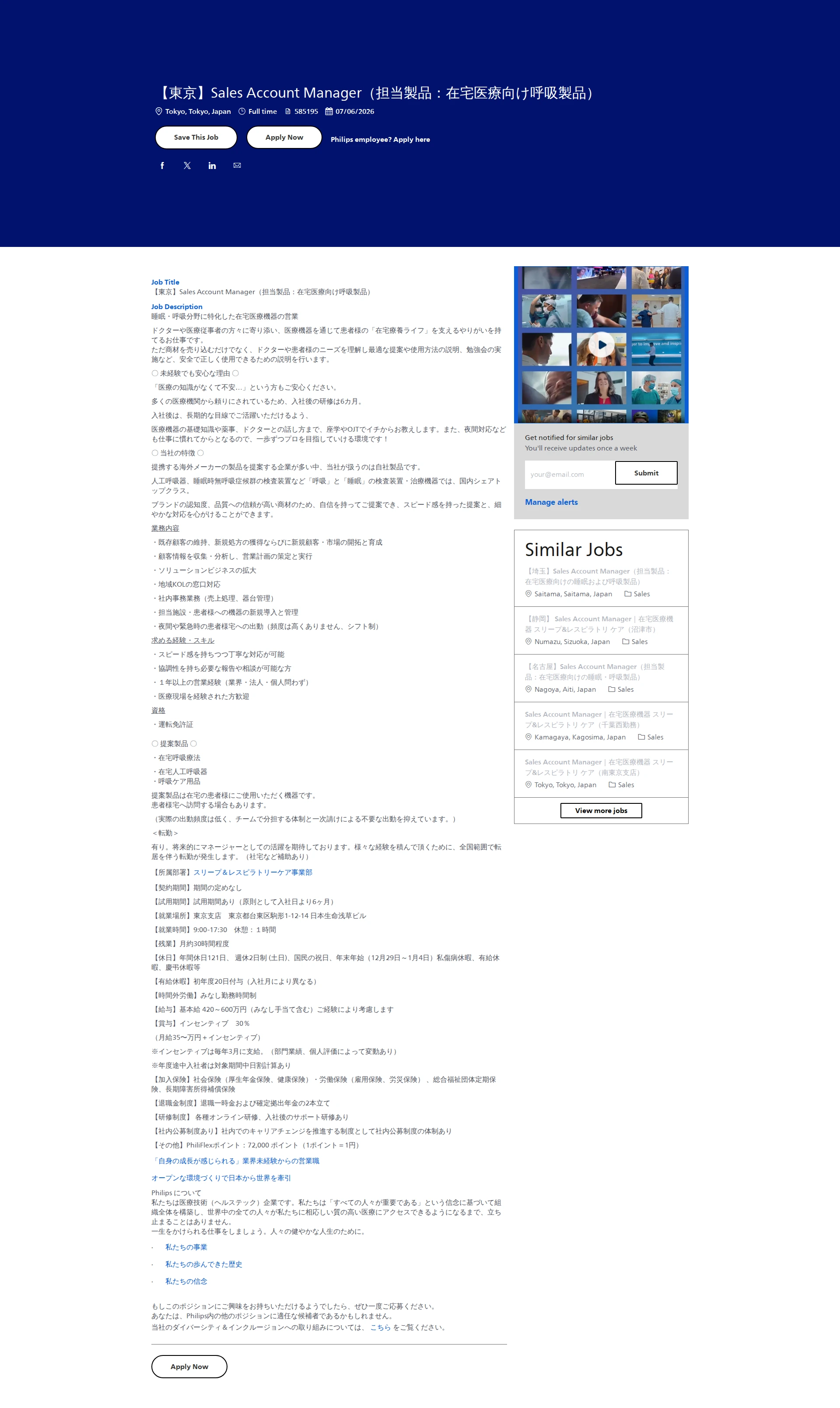 필립스 【東京】Sales Account Manager（担当製品：在宅医療向け呼吸製品） 채용공고
