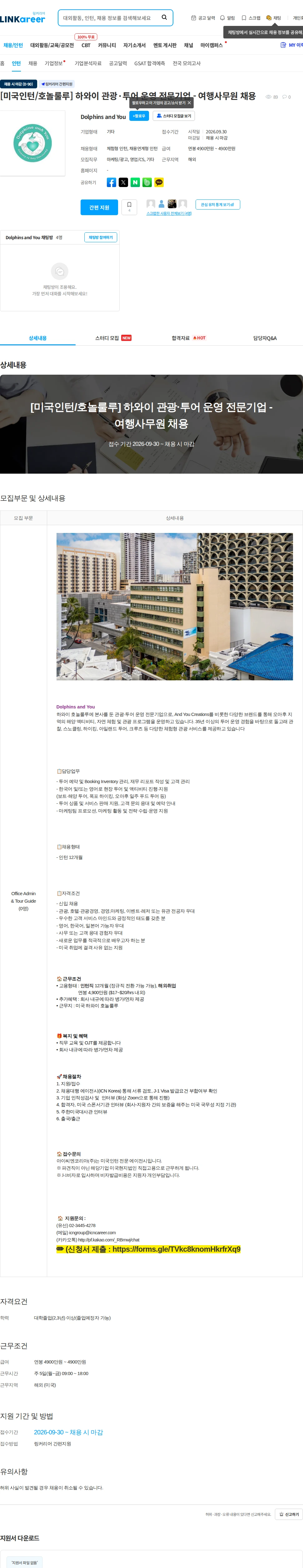 Dolphins and You [미국인턴/호놀룰루] 하와이 관광·투어 운영 전문기업 - 여행사무원 채용 채용공고