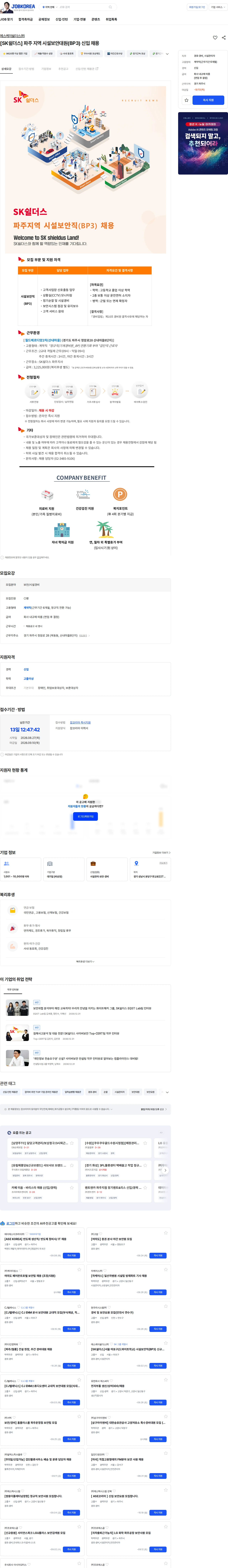 에스케이쉴더스 주식회사 [SK쉴더스] 파주 지역 시설보안대원(BP3) 신입 채용 채용공고