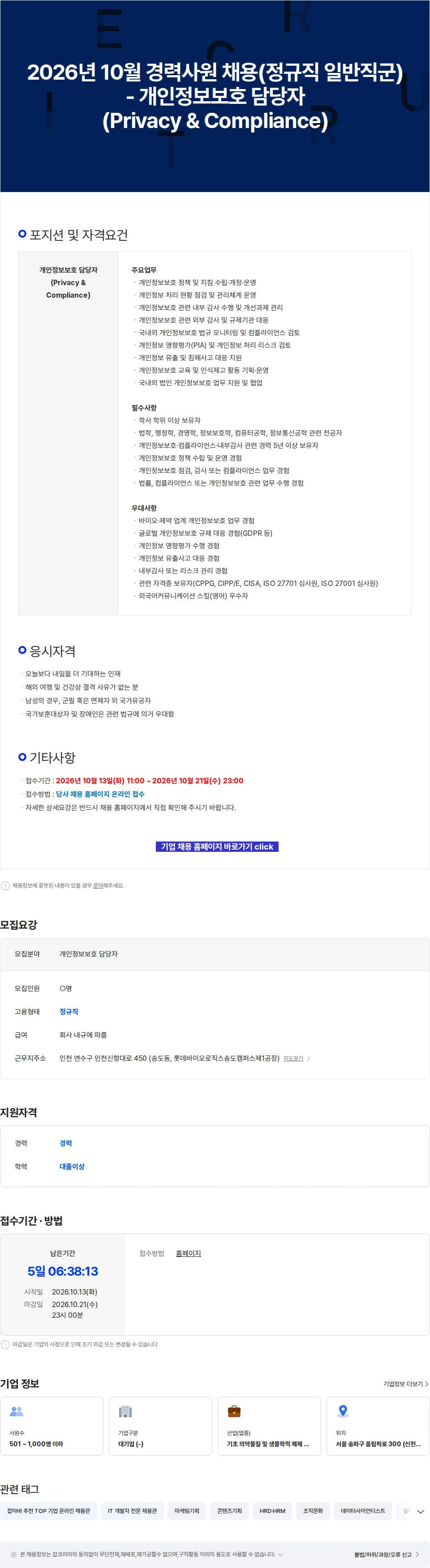 롯데바이오로직스 2026년 10월 경력사원 채용(정규직 일반직군) - 개인정보보호 담당자(Privacy & Compliance) 채용공고