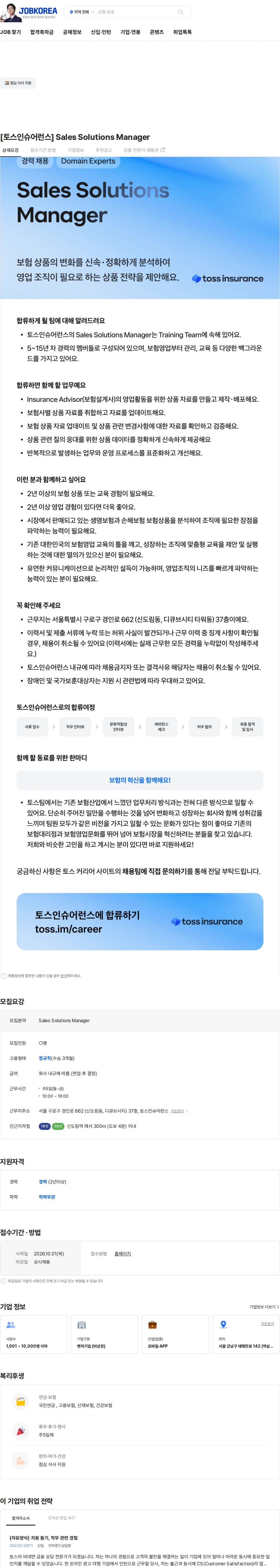토스인슈어런스 [토스인슈어런스] Sales Solutions Manager 채용공고