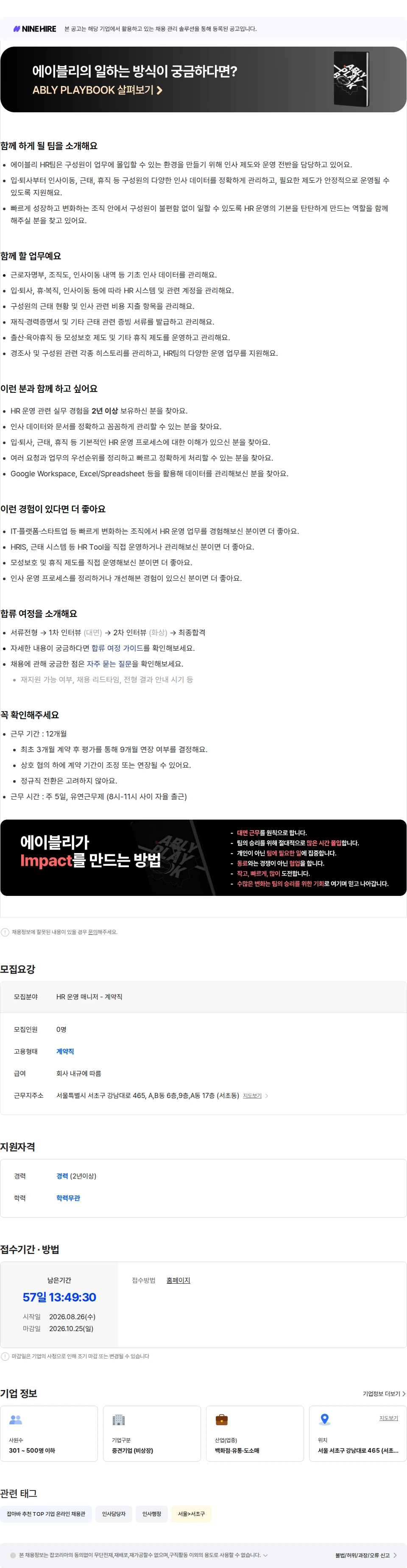 에이블리 HR 운영 매니저 (계약직) 채용공고
