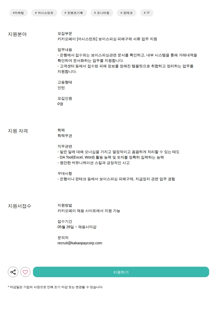카카오페이 [어시스턴트] 보이스피싱 피해구제 서류 업무 지원 채용공고