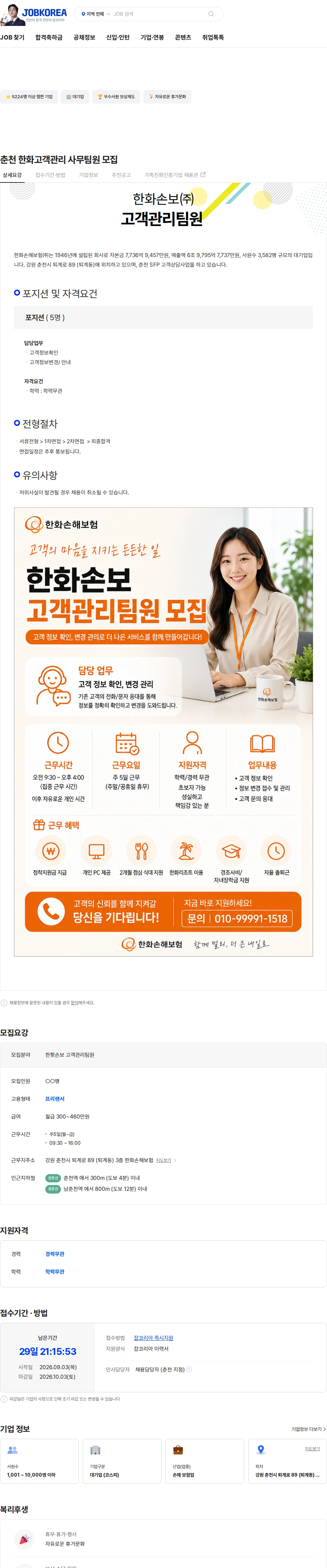 한화손해보험 춘천 한화고객관리 사무팀원 모집 채용공고