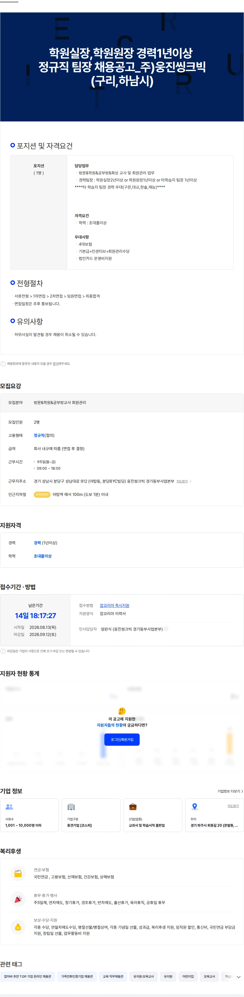 웅진씽크빅 학원실장/원장 경력 1년이상 정규직팀장 채용공고-웅진씽크빅(구리,하남시) 채용공고