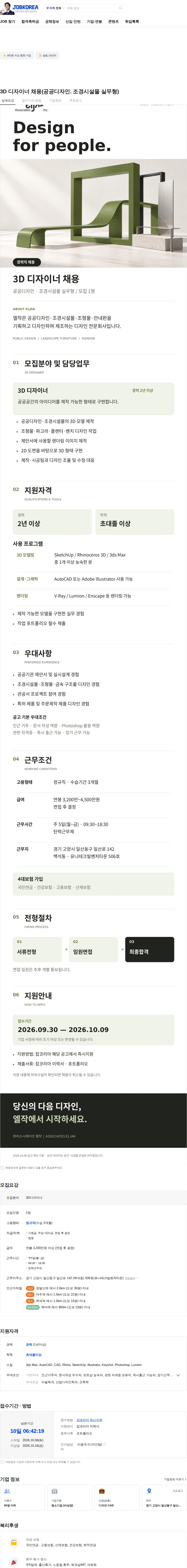 어소시에이츠엘작 3D 디자이너 채용(공공디자인. 조경시설물 실무형) 채용공고
