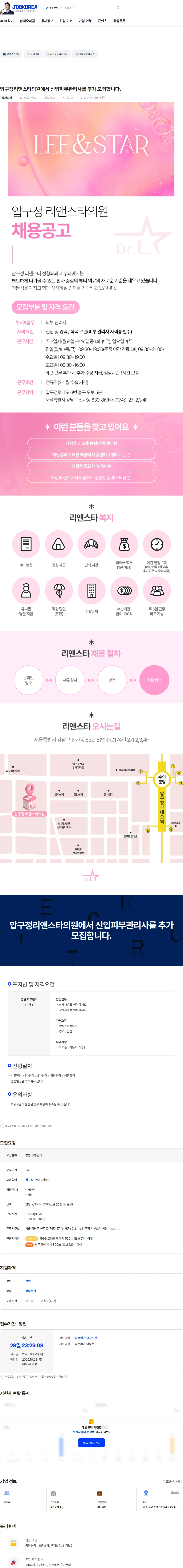 압구정리앤스타의원 압구정리앤스타의원에서 신입피부관리사를 추가 모집합니다. 채용공고