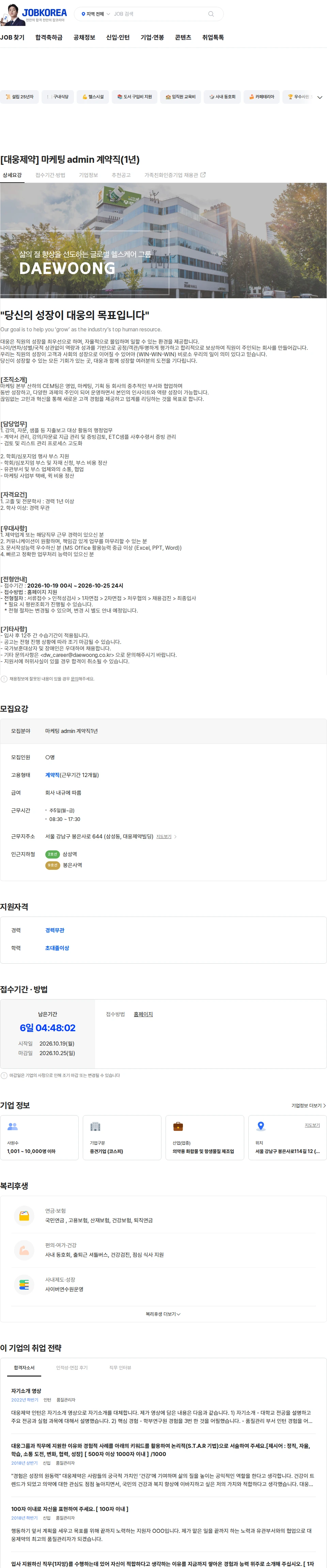 대웅제약 [대웅제약] 마케팅 admin 계약직(1년) 채용공고