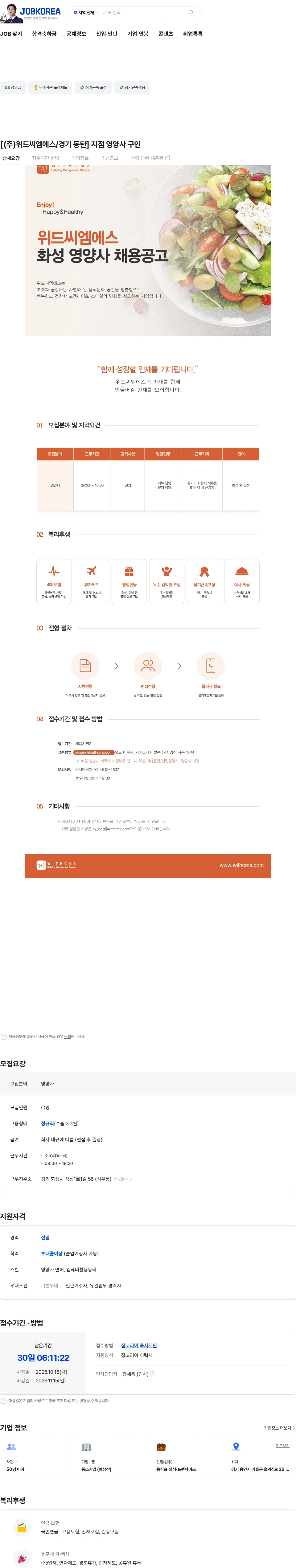 위드씨엠에스 [(주)위드씨엠에스/경기 동탄] 지점 영양사 구인 채용공고