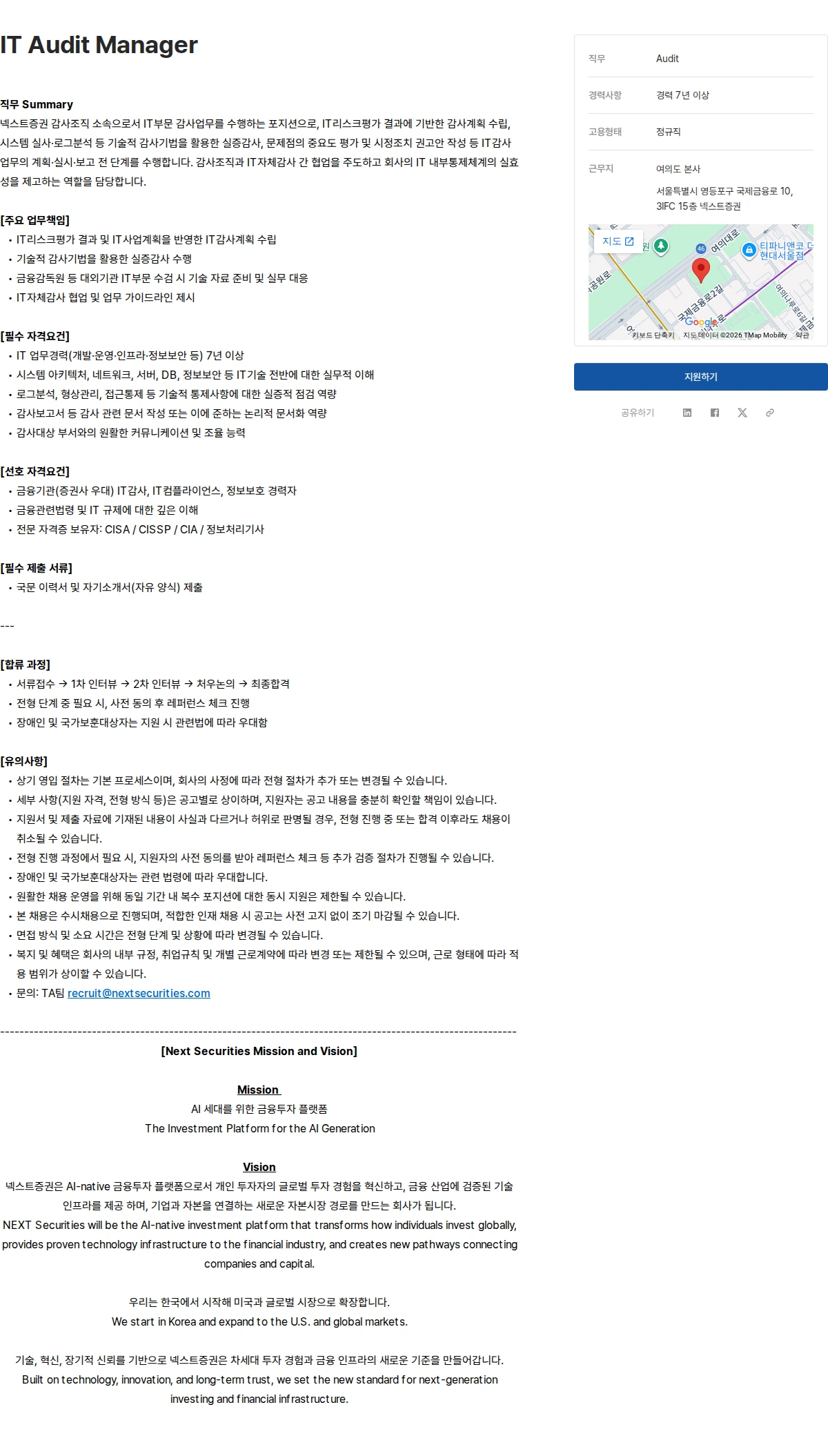 넥스트증권 IT Audit Manager 채용공고