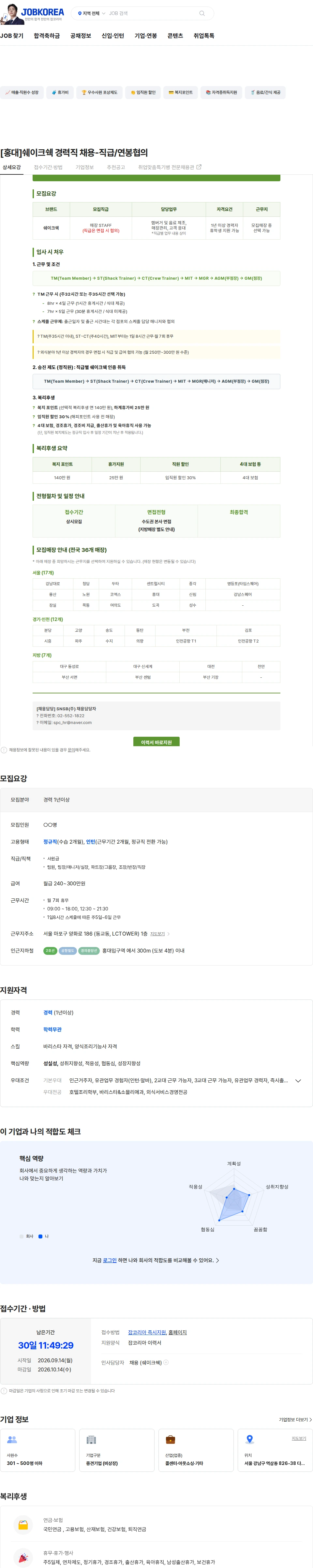 에스앤에스비 [홍대]쉐이크쉑 경력직 채용-직급/연봉협의 채용공고