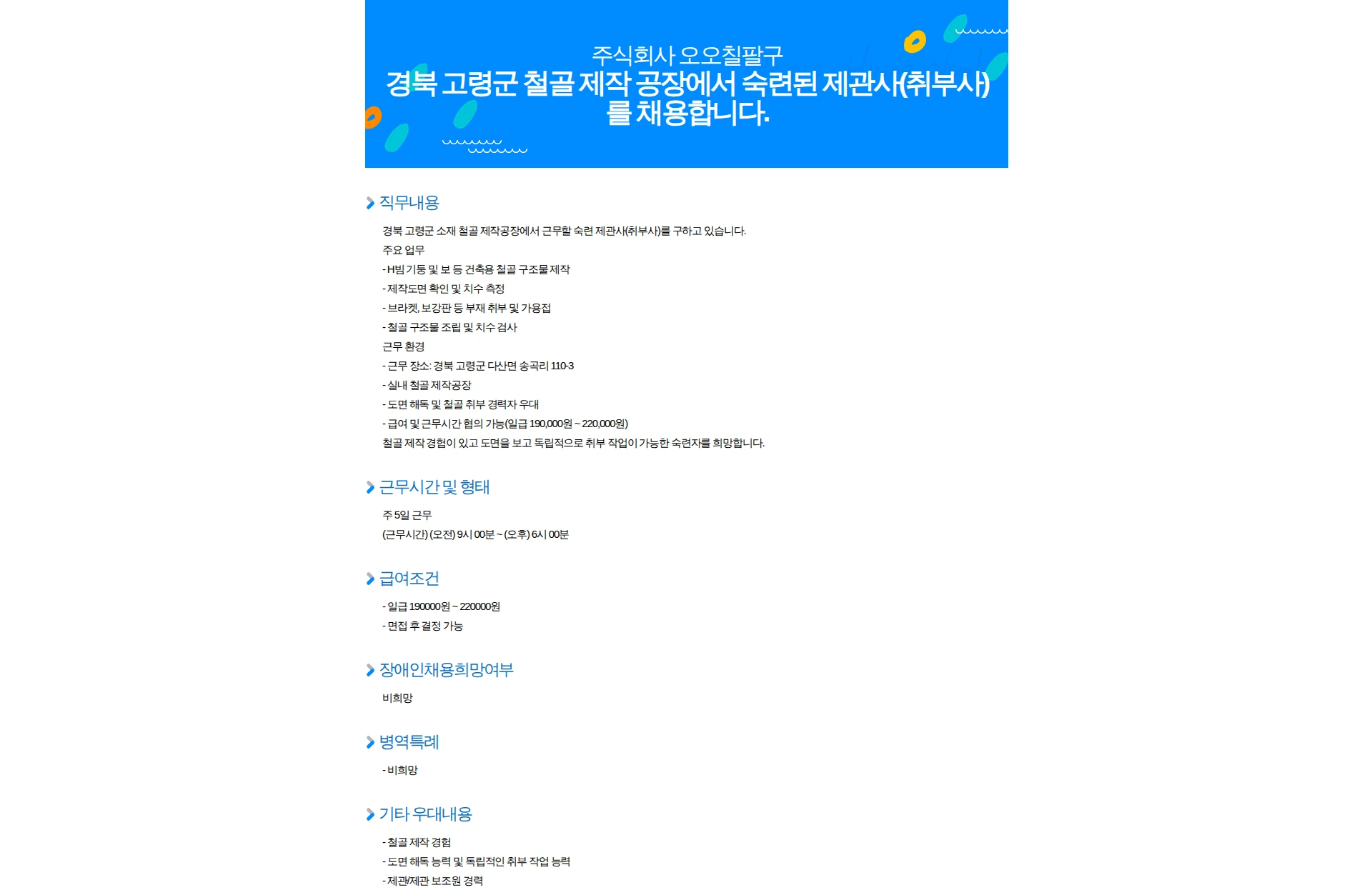 오오칠팔구 경북 고령군 철골 제작 공장에서 숙련된 제관사(취부사)를 채용합니다. 채용공고