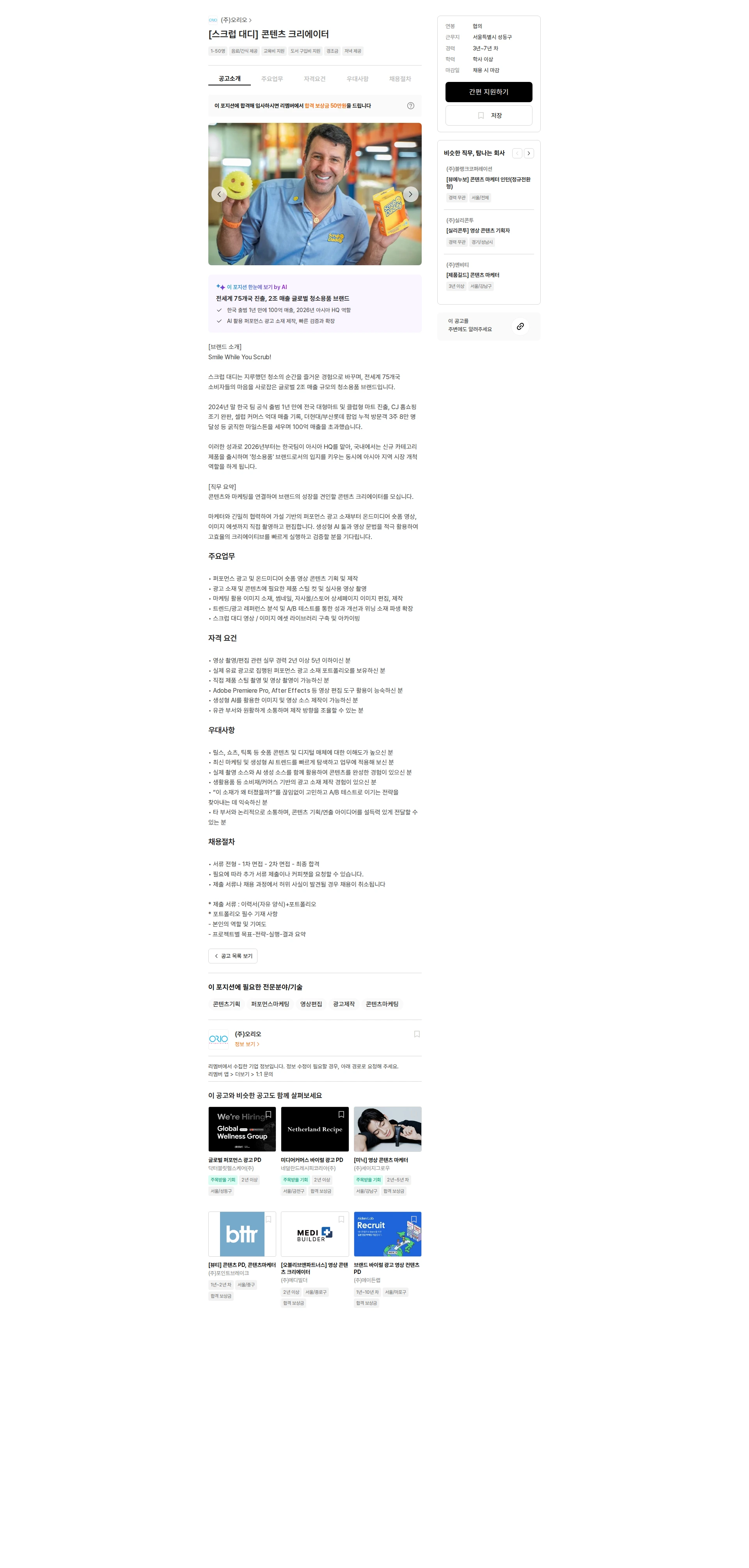 오리오 [스크럽 대디] 콘텐츠 크리에이터 채용공고