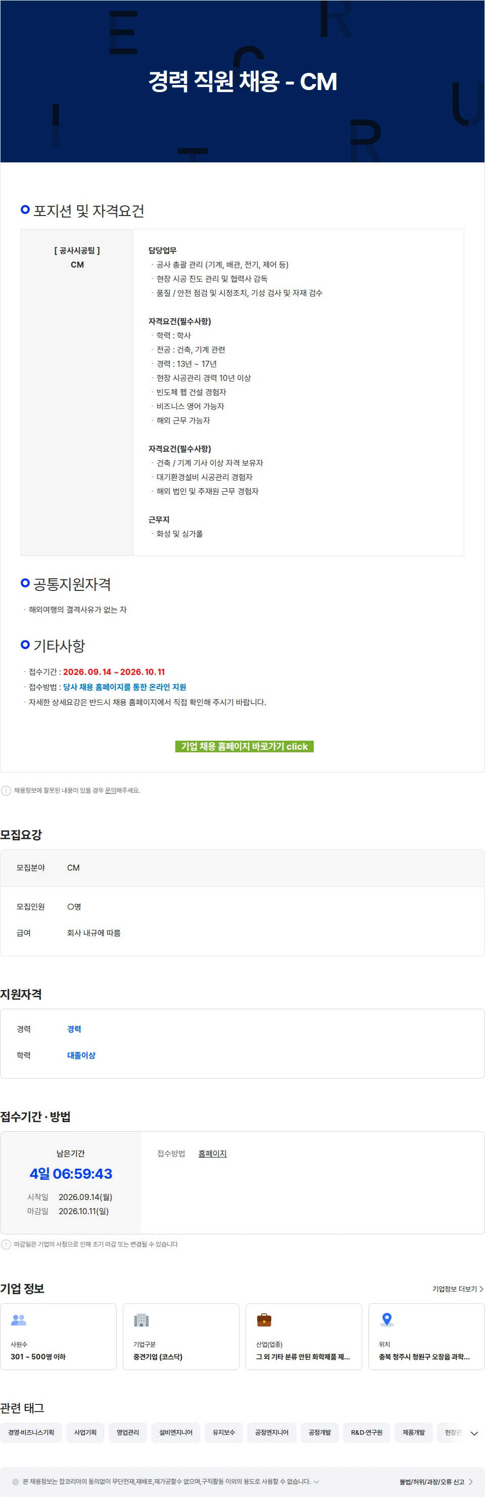 에코프로에이치엔 경력 직원 채용 - CM 채용공고