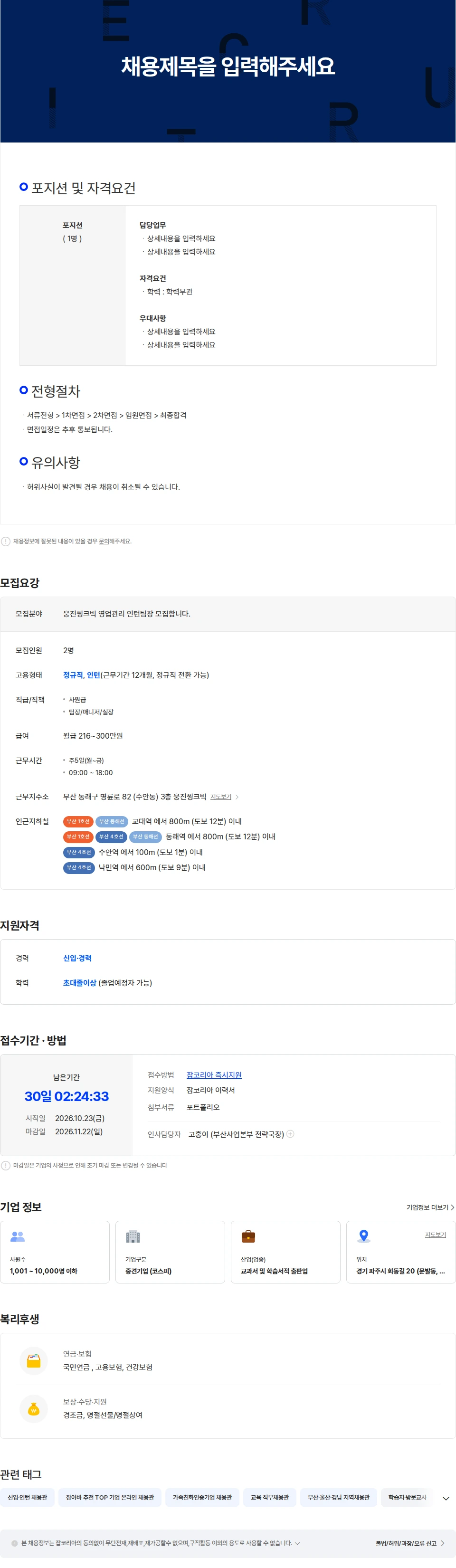 웅진씽크빅 웅진씽크빅 부산사업본부 영업관리 인턴팀장 모집합니다. 채용공고