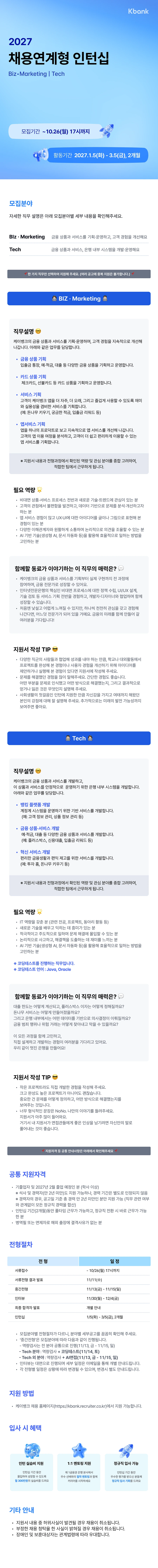 케이뱅크 2027 채용연계형 인턴십 (Biz · Marketing분야, Tech분야) 채용공고