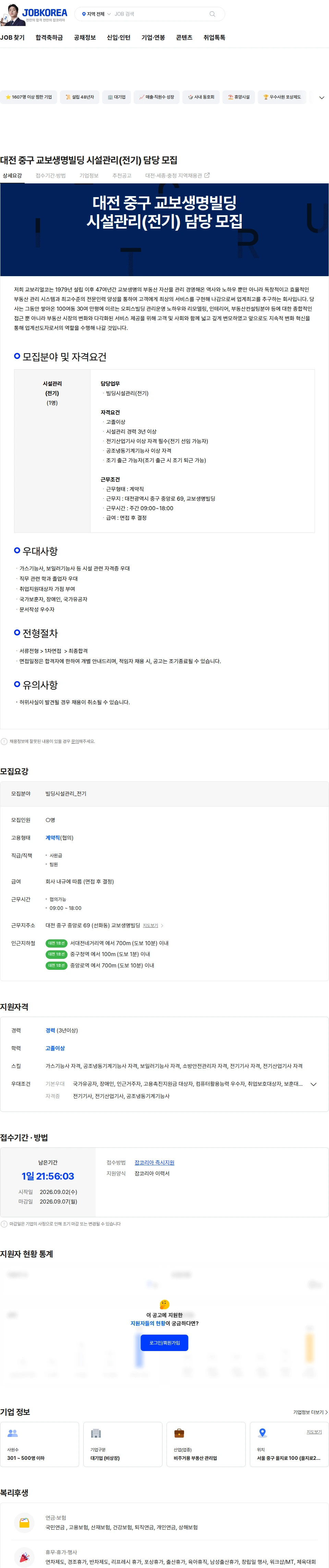 교보리얼코 대전 중구 교보생명빌딩 시설관리(전기) 담당 모집 채용공고