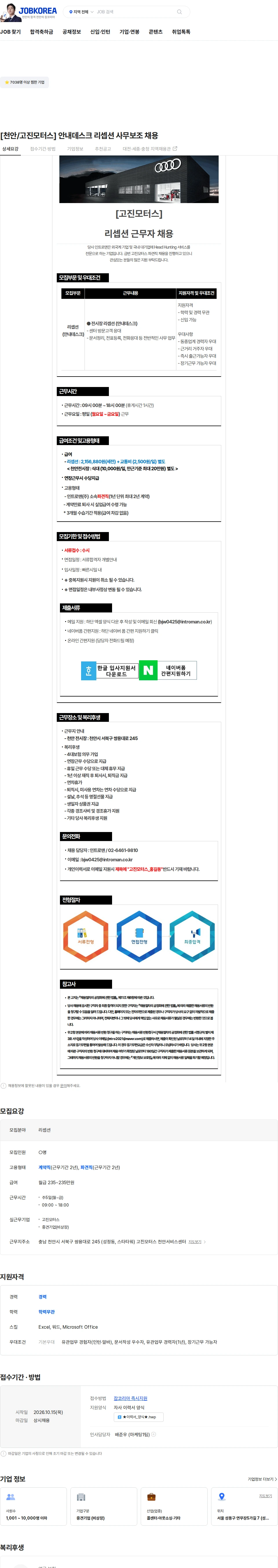 인트로맨 [천안/고진모터스] 안내데스크 리셉션 사무보조 채용 채용공고