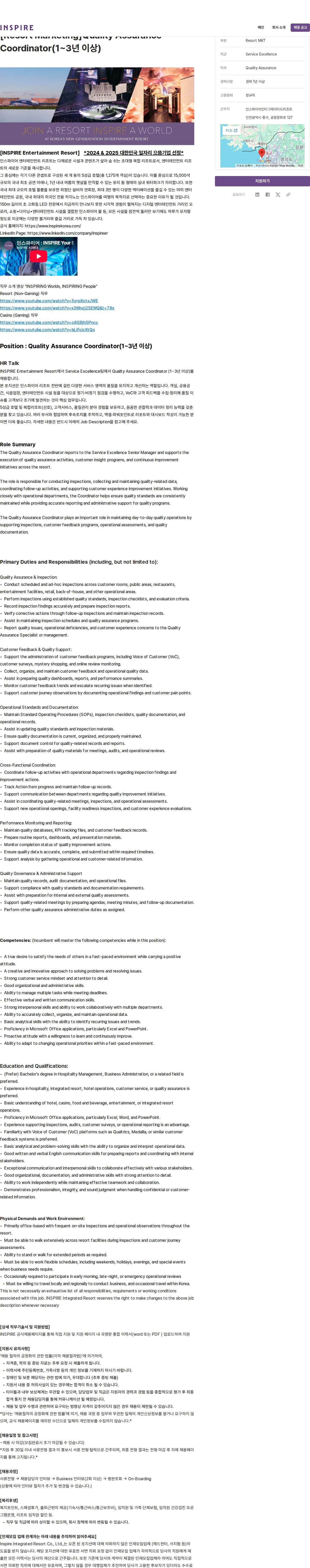 인스파이어인티그레이티드리조트 [Resort Marketing]Quality Assurance Coordinator(1~3년 이상) 채용공고