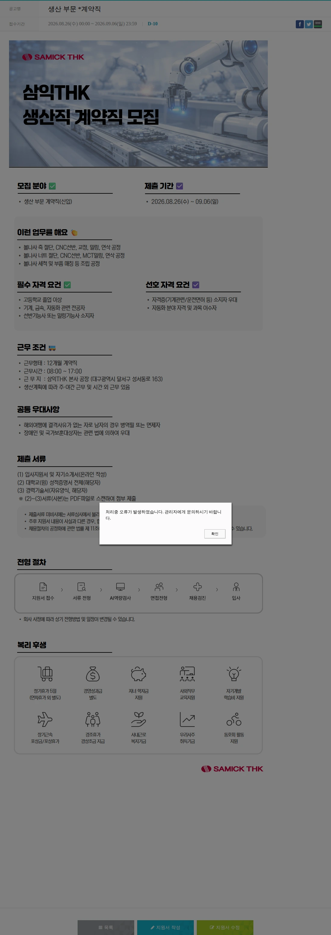 삼익티에이치케이 생산 부문 *계약직 채용공고