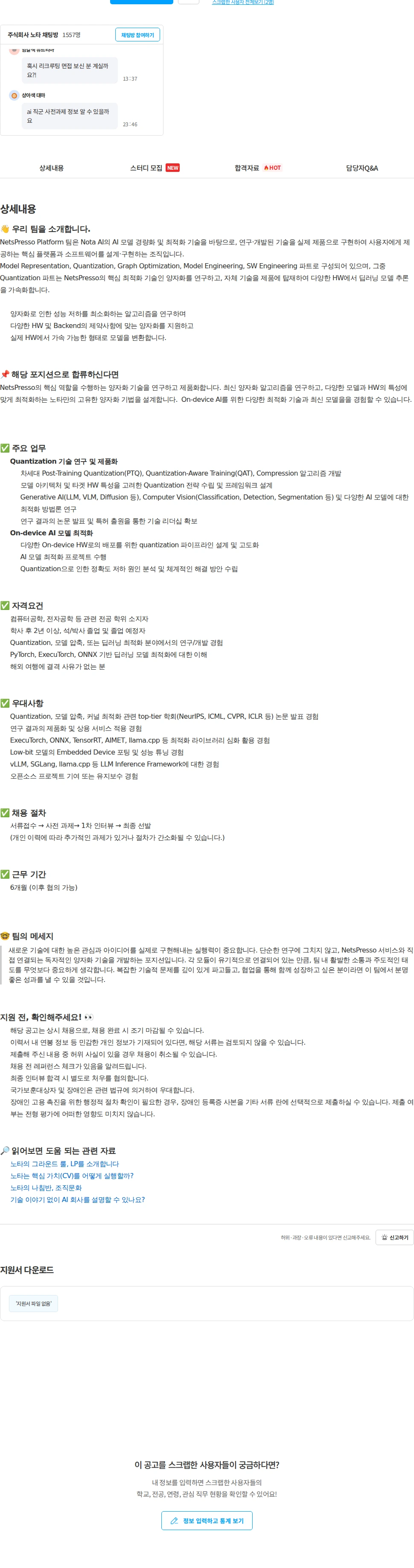 노타 [NetsPresso] Quantization Engineer Intern (체험형) 채용공고
