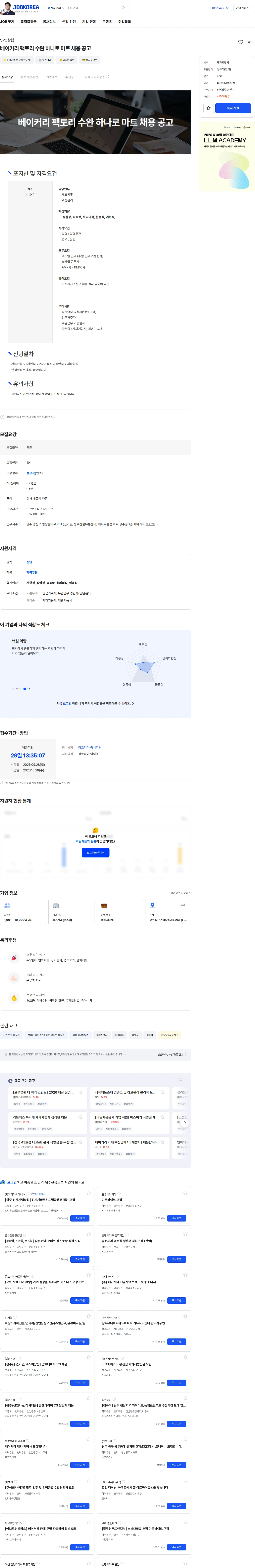 삼립 베이커리 팩토리 수완 하나로 마트 채용 공고 채용공고