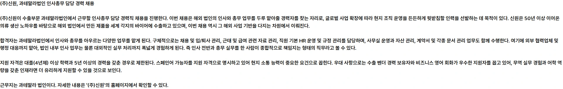 신원 수출부문 과테말라법인 인사총무 담당 경력 채용 채용공고
