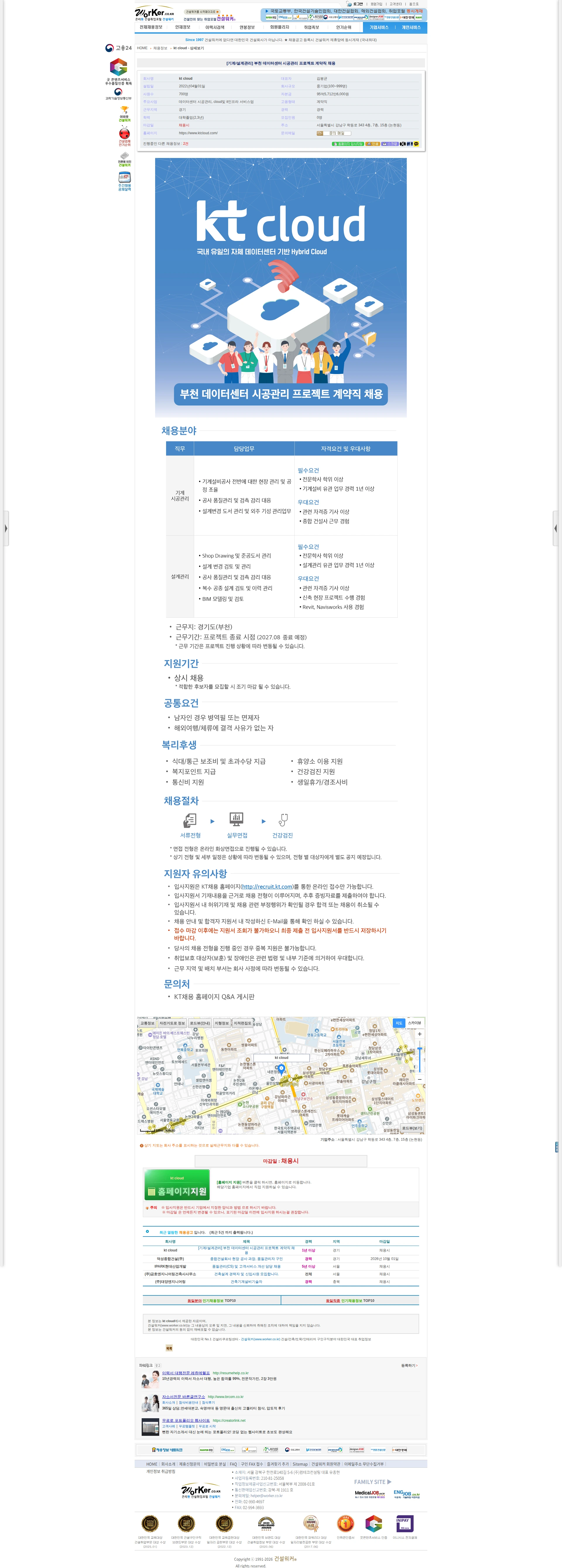 ktcloud [기계/설계관리] 부천 데이터센터 시공관리 프로젝트 계약직 채용 채용공고