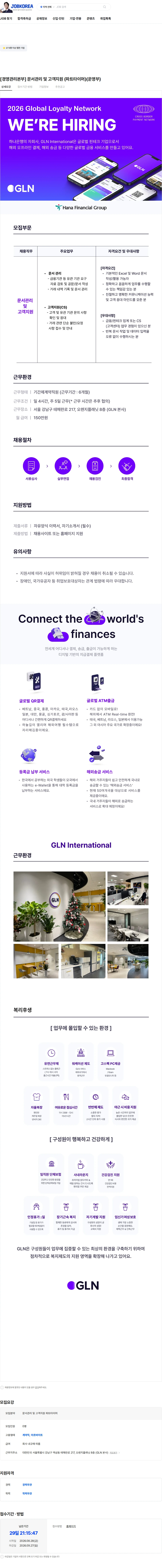 지엘엔인터내셔널 [경영관리본부] 문서관리 및 고객지원 (파트타이머)(운영부) 채용공고