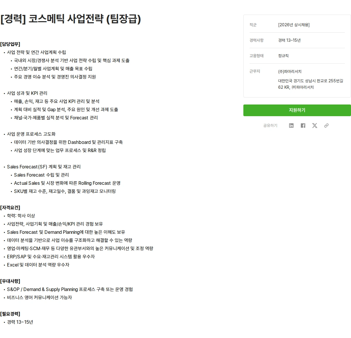 파마리서치 [경력] 코스메틱 사업전략 (팀장급) 채용공고