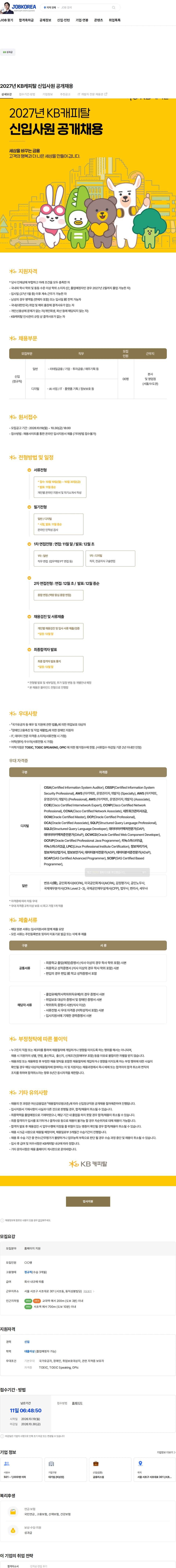 KB캐피탈 2027년 KB캐피탈 신입사원 공개채용 채용공고