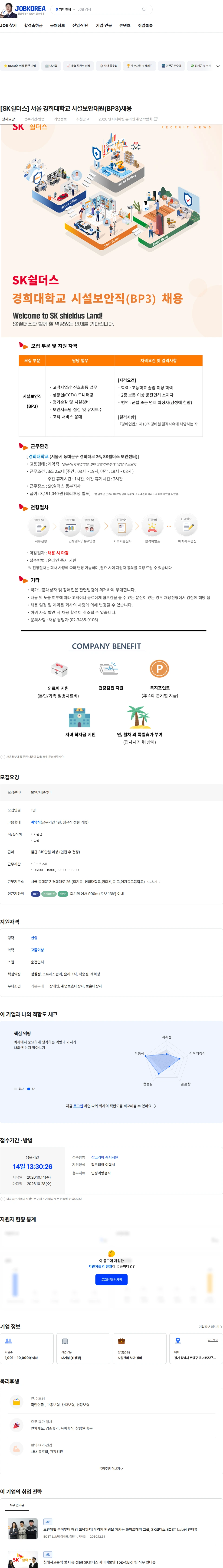 SK쉴더스 [SK쉴더스] 서울 경희대학교 시설보안대원(BP3)채용 채용공고