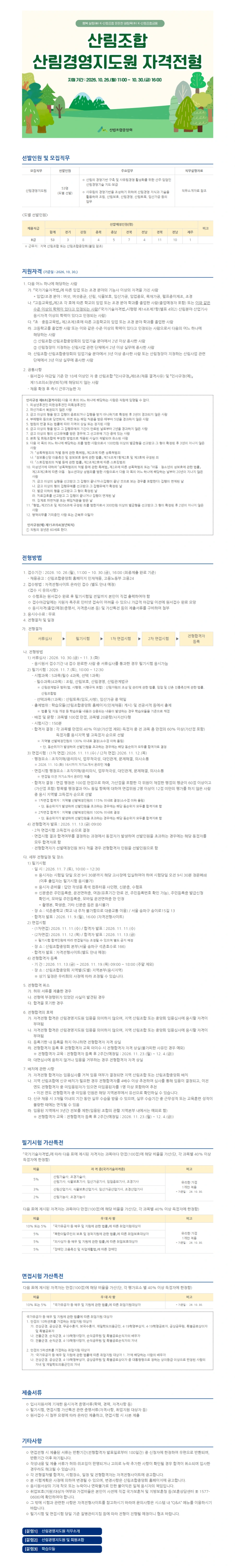 스카우트 [산림조합중앙회] 2026년 산림경영지도원 자격전형 (~10/30 16시) 채용공고