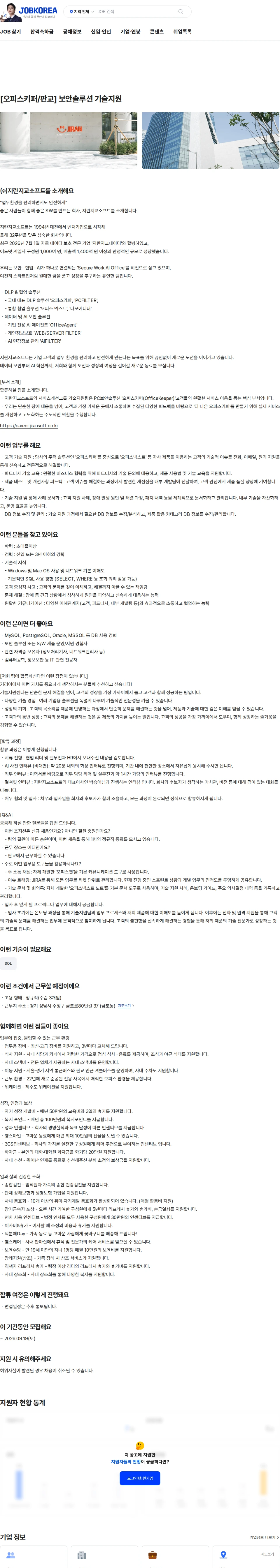 지란지교소프트 [오피스키퍼/판교] 보안솔루션 기술지원 채용공고