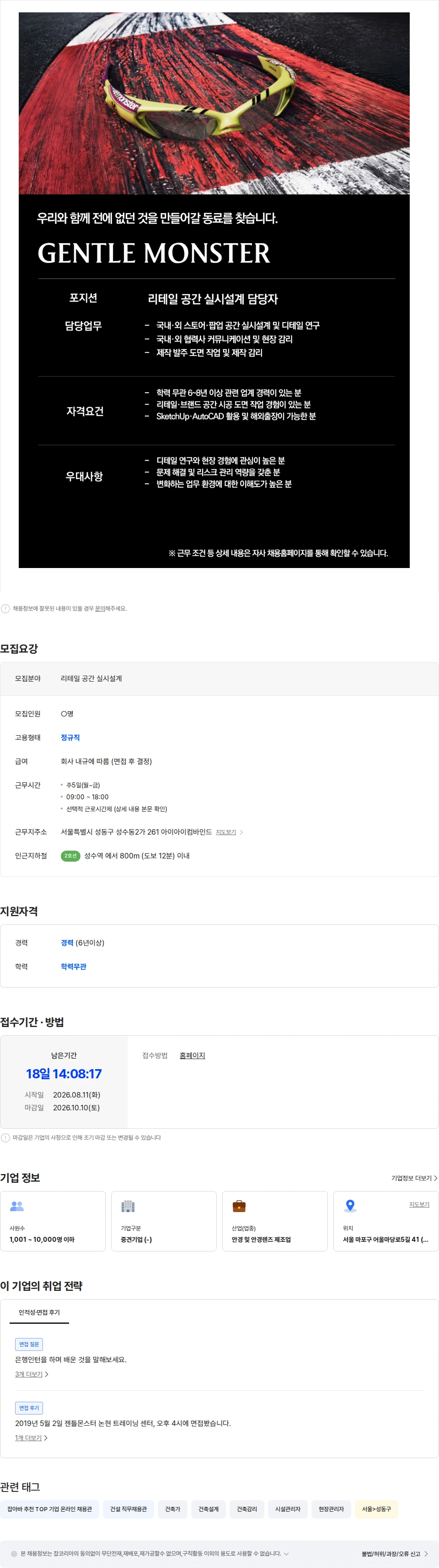 아이아이컴바인드 [GENTLE MONSTER] 리테일 공간 실시설계 담당자 채용공고