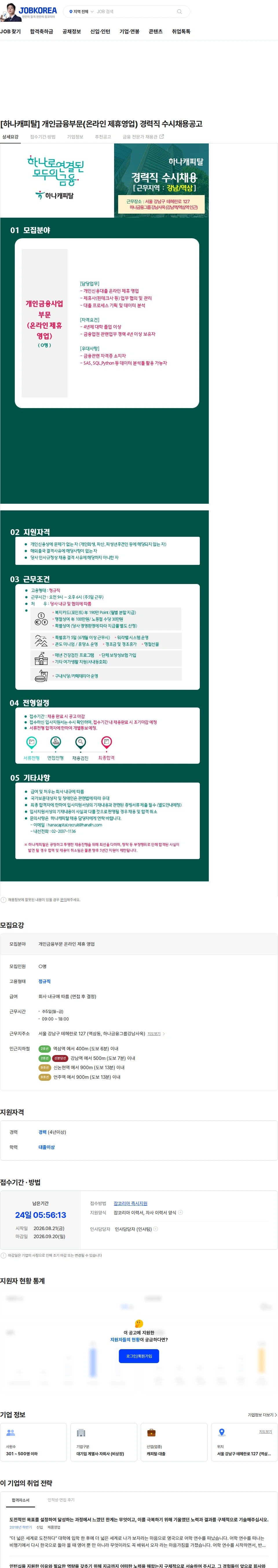 하나캐피탈 [하나캐피탈] 개인금융부문(온라인 제휴영업) 경력직 수시채용공고 채용공고