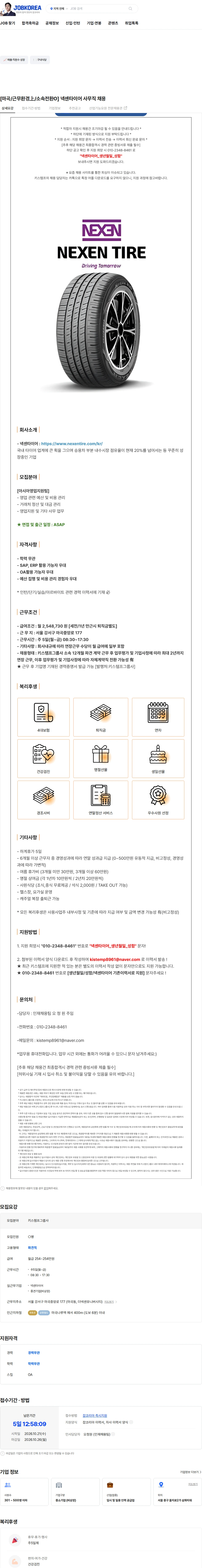 넥센타이어 [마곡/근무환경上/소속전환O] 넥센타이어 사무직 채용 채용공고